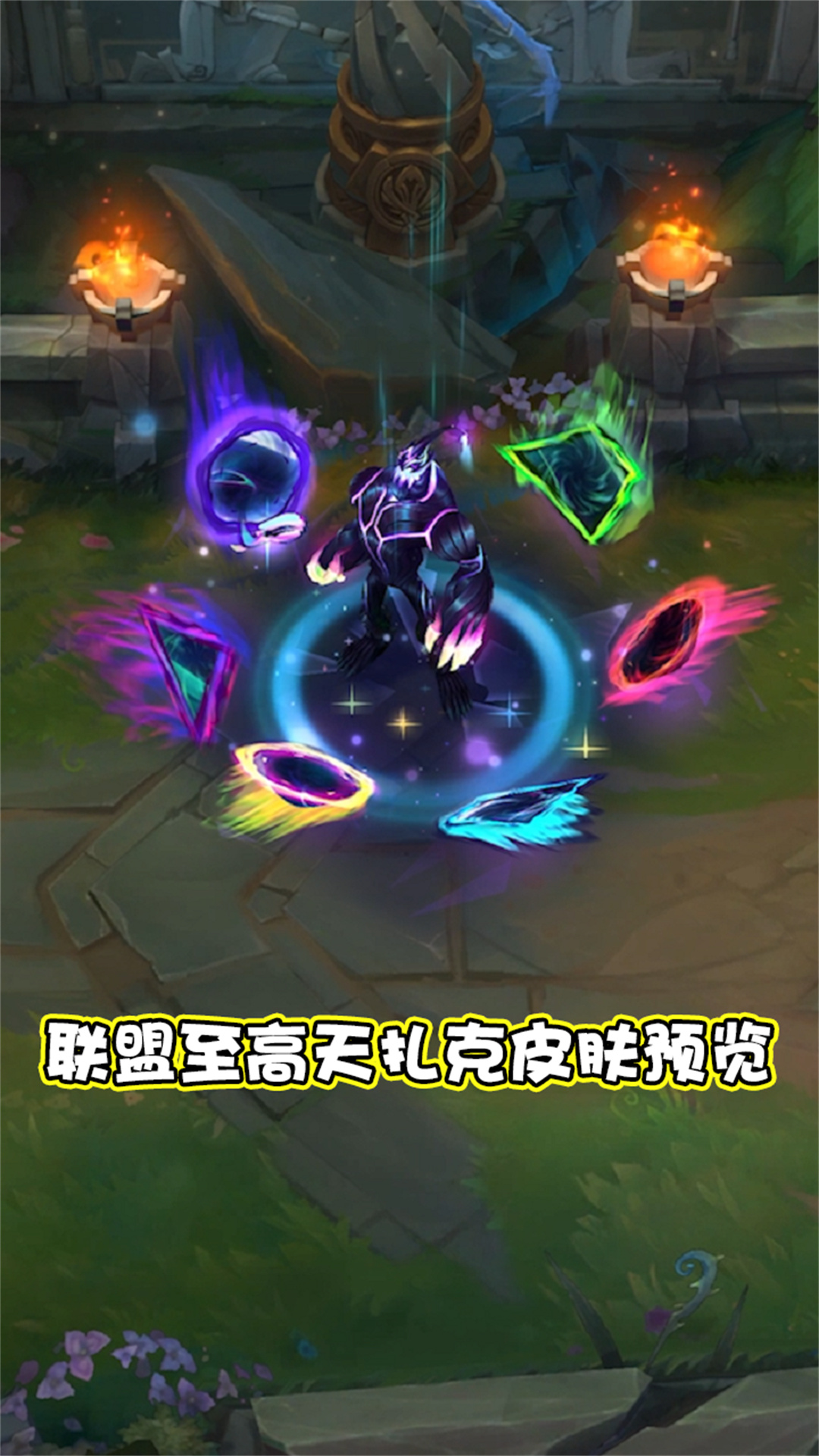 英雄联盟至高天扎克皮肤预览,五彩斑斓的黑!
