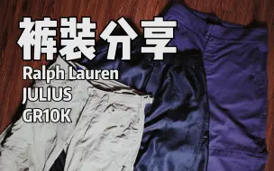 Download Video: 裤子真的太难买了｜分享三款近期入手的长裤｜Ralph Lauren、JULIUS、GR10K