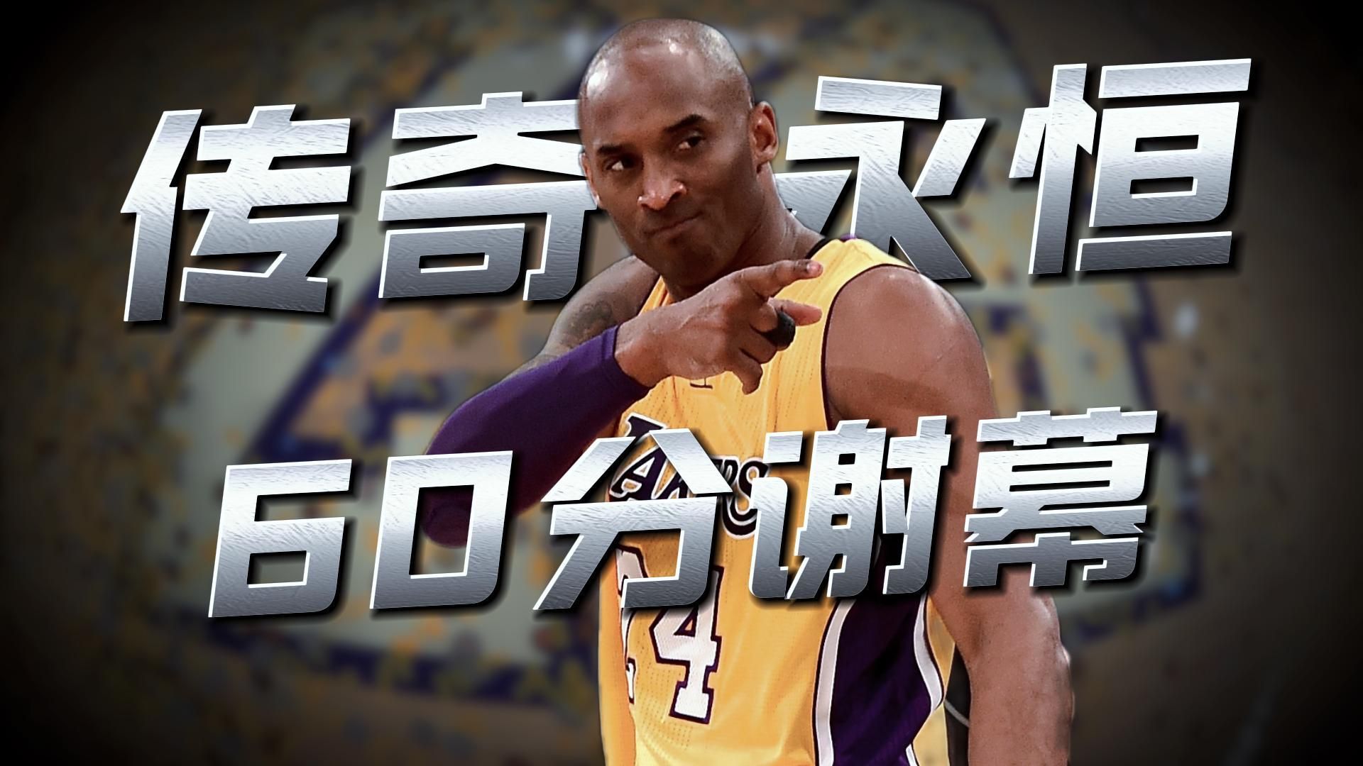Mamba Out！科比谢幕战带走了60分，也带走了一代人的青春！