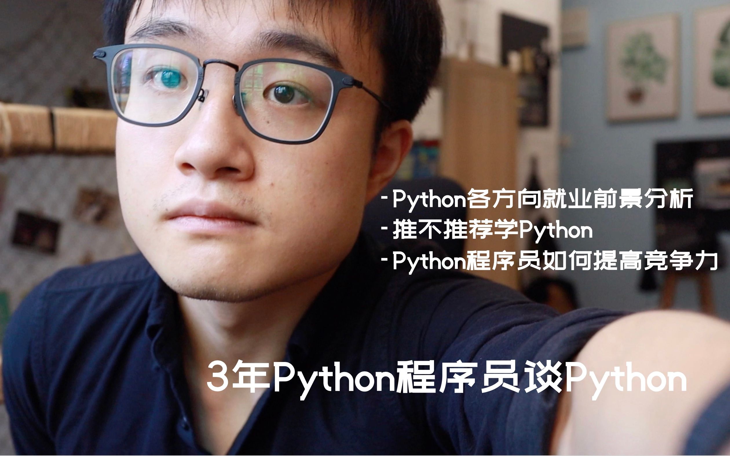 3年Python程序员谈Python | 推不推荐学Python | 就业分析 | 除了Python还应该会什么 | Python程序员如何提高竞争力哔哩哔哩bilibili