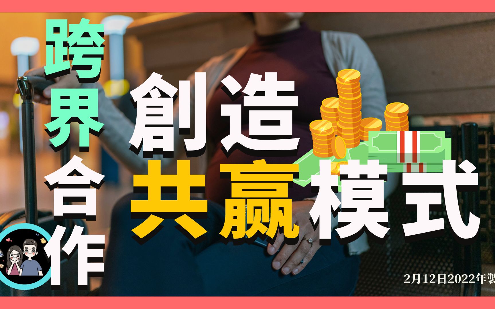 [图]跨界合作创造共赢模式 | 一个真实的案例 | 一家小酒吧与其它店合作以达到业绩增长