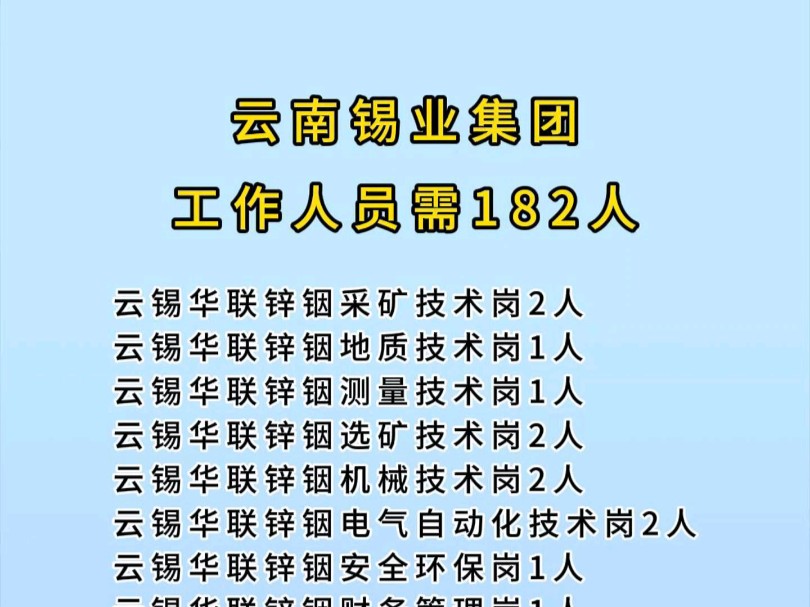 云南锡业集团工作人员需182人哔哩哔哩bilibili