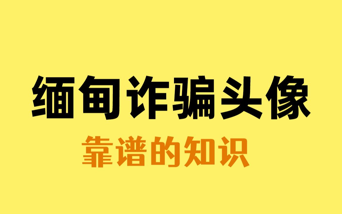 缅甸诈骗人员竟然通过头像来挑选目标客户哔哩哔哩bilibili