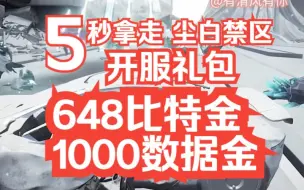 Download Video: 【尘白禁区】开服公测兑换码礼包码 648比特金+1000数据金+限定武器 拿到手软 快人一步