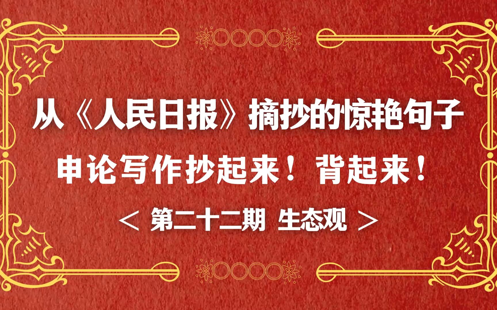 公考申论写作素材背起来,人民日报中的惊艳句子,第22期生态观哔哩哔哩bilibili