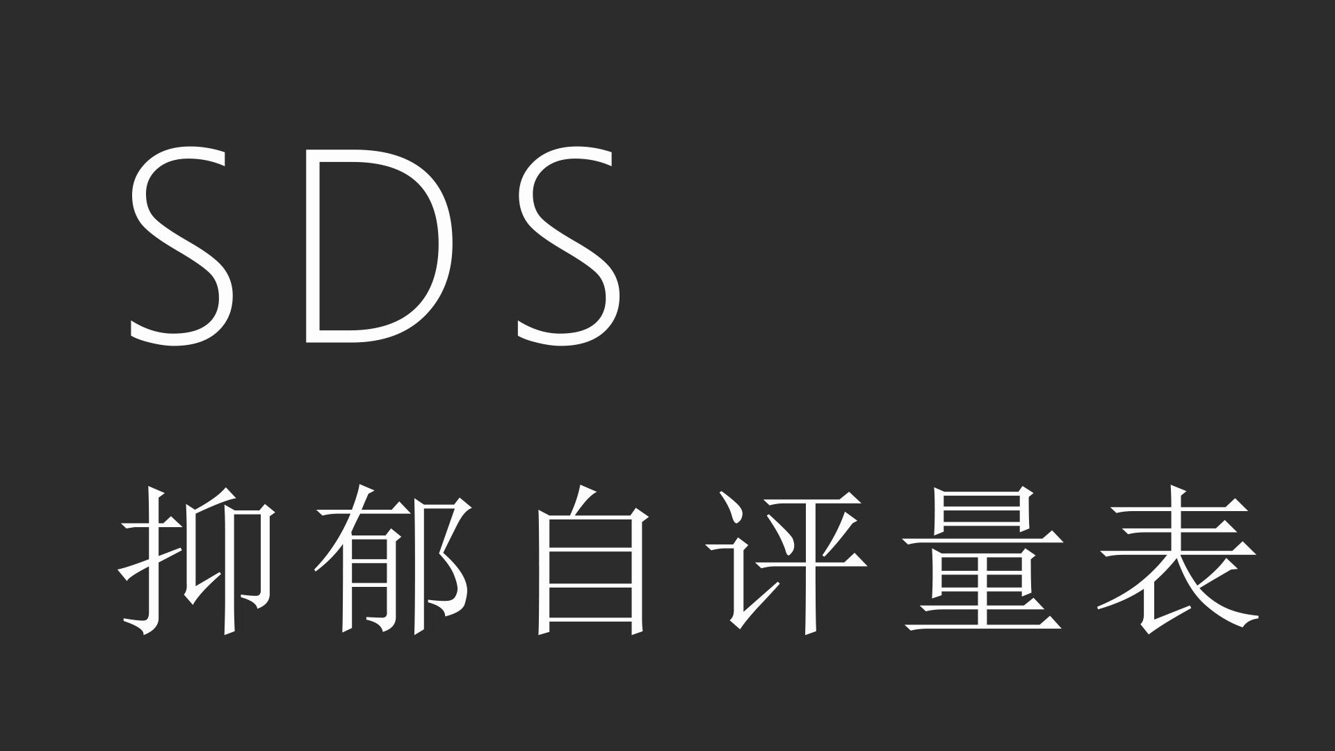 SDS抑郁自评量表【抑郁症/心理测试/互动视频】(学怍)哔哩哔哩bilibili