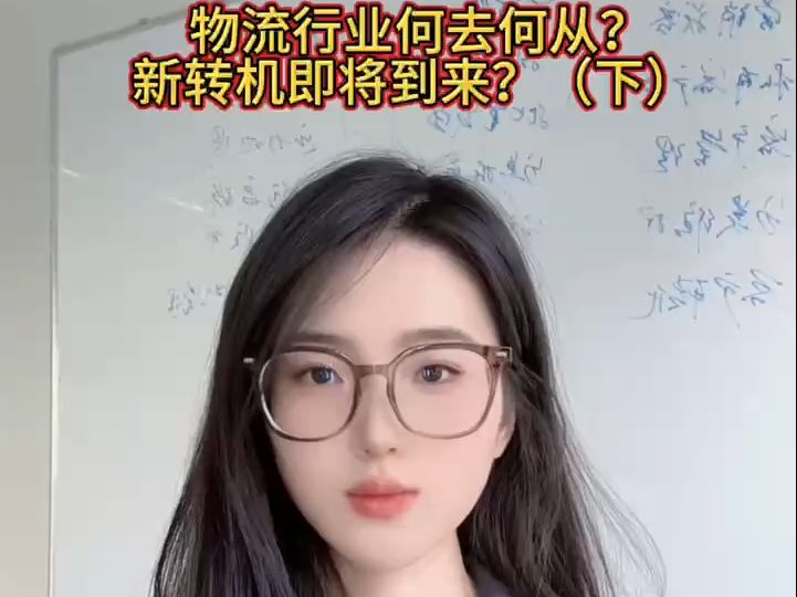 物流行业何去何从?新转机即将到来?(下)哔哩哔哩bilibili