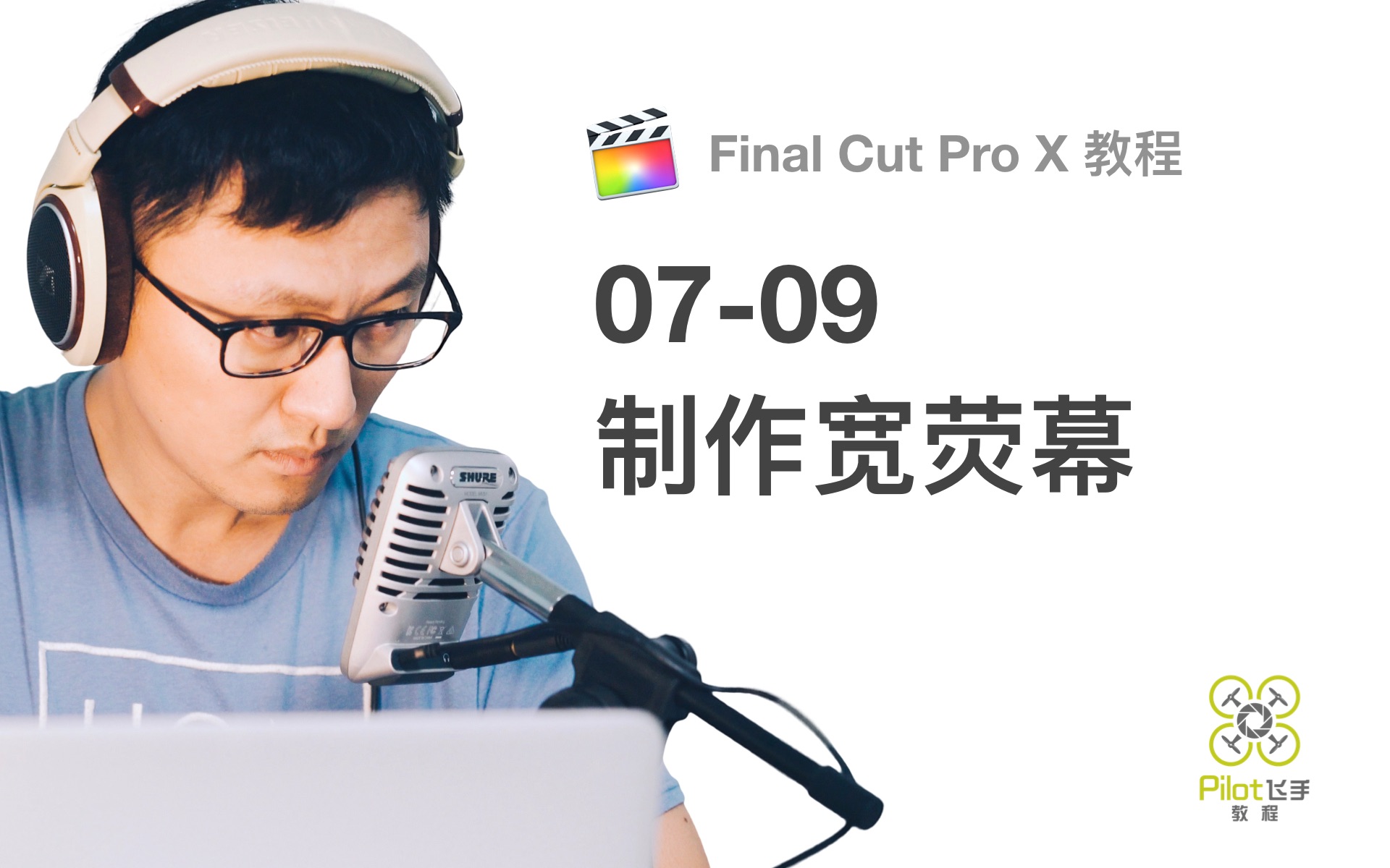 【飞手FCPX教程】Final Cut Pro宽荧幕视频制作,视频的画幅如何调整(0709)哔哩哔哩bilibili