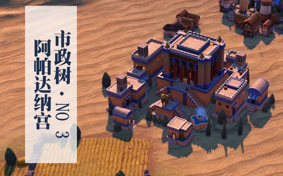 文明6人造市政树奇观第三座位于伊朗的阿帕达纳宫波斯波利斯都城