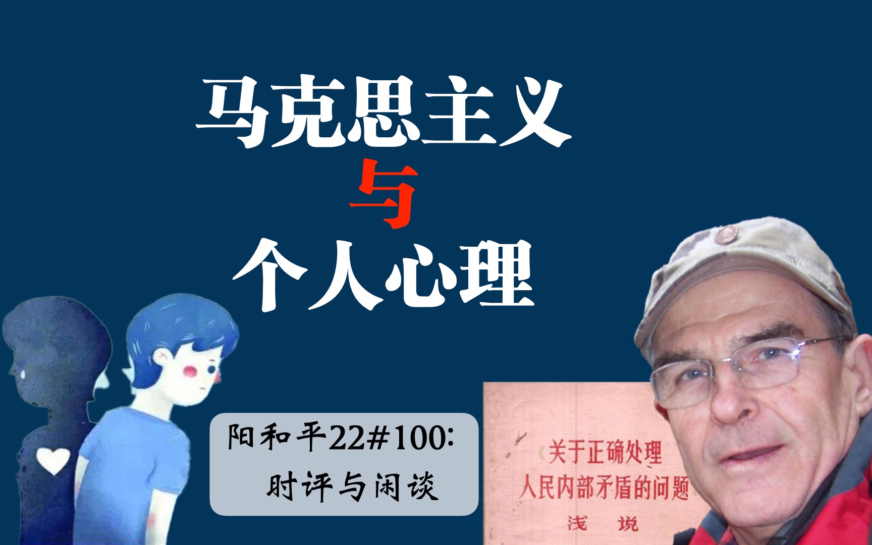 阳和平22#100 马克思主义与个人心理哔哩哔哩bilibili