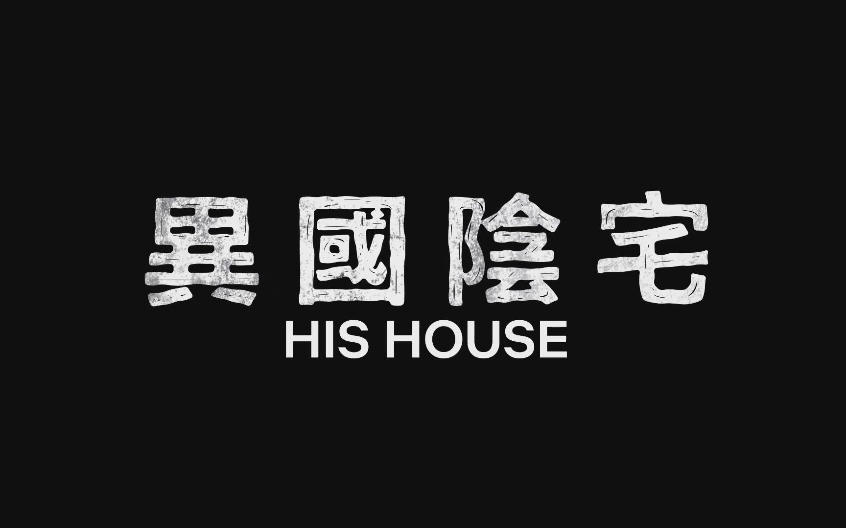 [图][中字]电影《异国阴宅》His House - 网飞官方中文正式预告