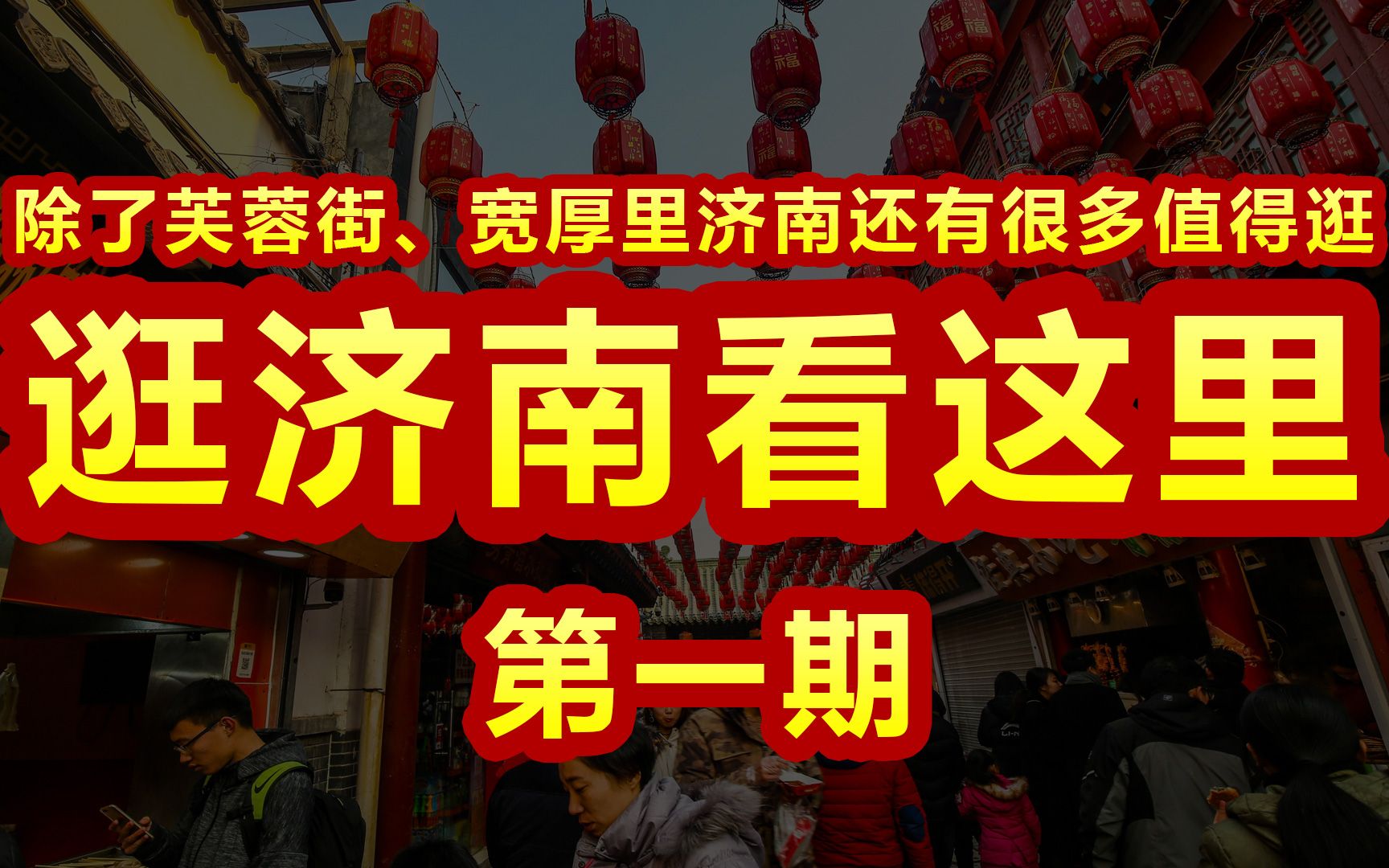 来济南吃喝玩乐看这里 济南真赛第一期 除了芙蓉街宽厚里 感受省会民间烟火气菜市场少不了哔哩哔哩bilibili