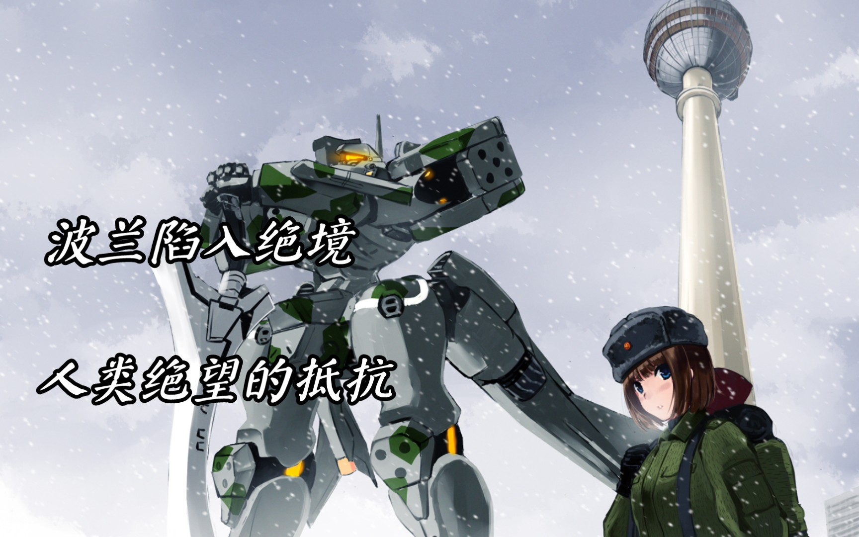 人类部队惨败被围困,至死也要守护的希望 科幻史诗muv-luv编年史