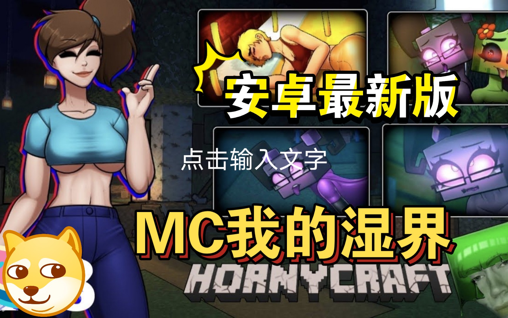 [图]MC高质量同人游戏！我的湿界HornyCraft 史蒂夫的RPG神奇历险记！