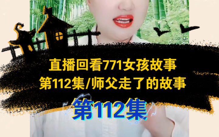 [图]直播回看771《女孩励志故事》第112集《师父走了的故事》