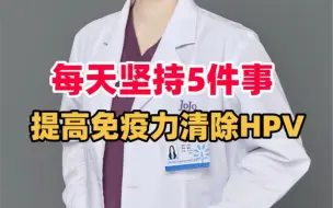 Download Video: 每天坚持5件事，提高免疫力清除hpv