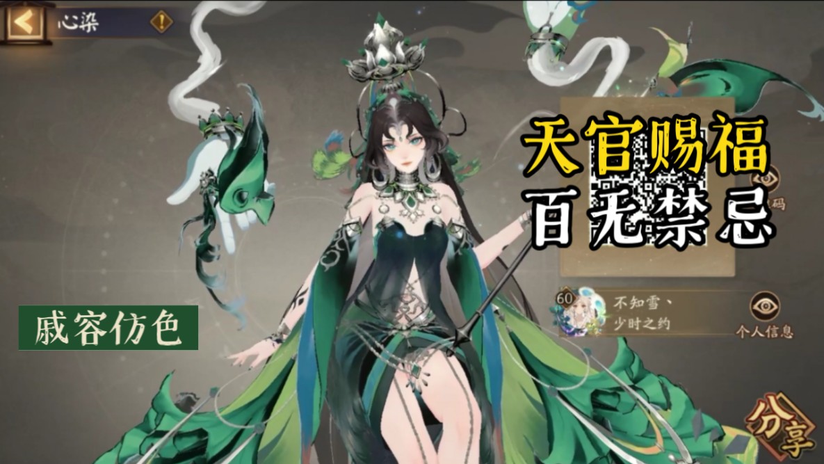 【阴阳师染色记录】孔雀明王臻藏-戚容-青灯夜游 天官赐福 百无禁忌