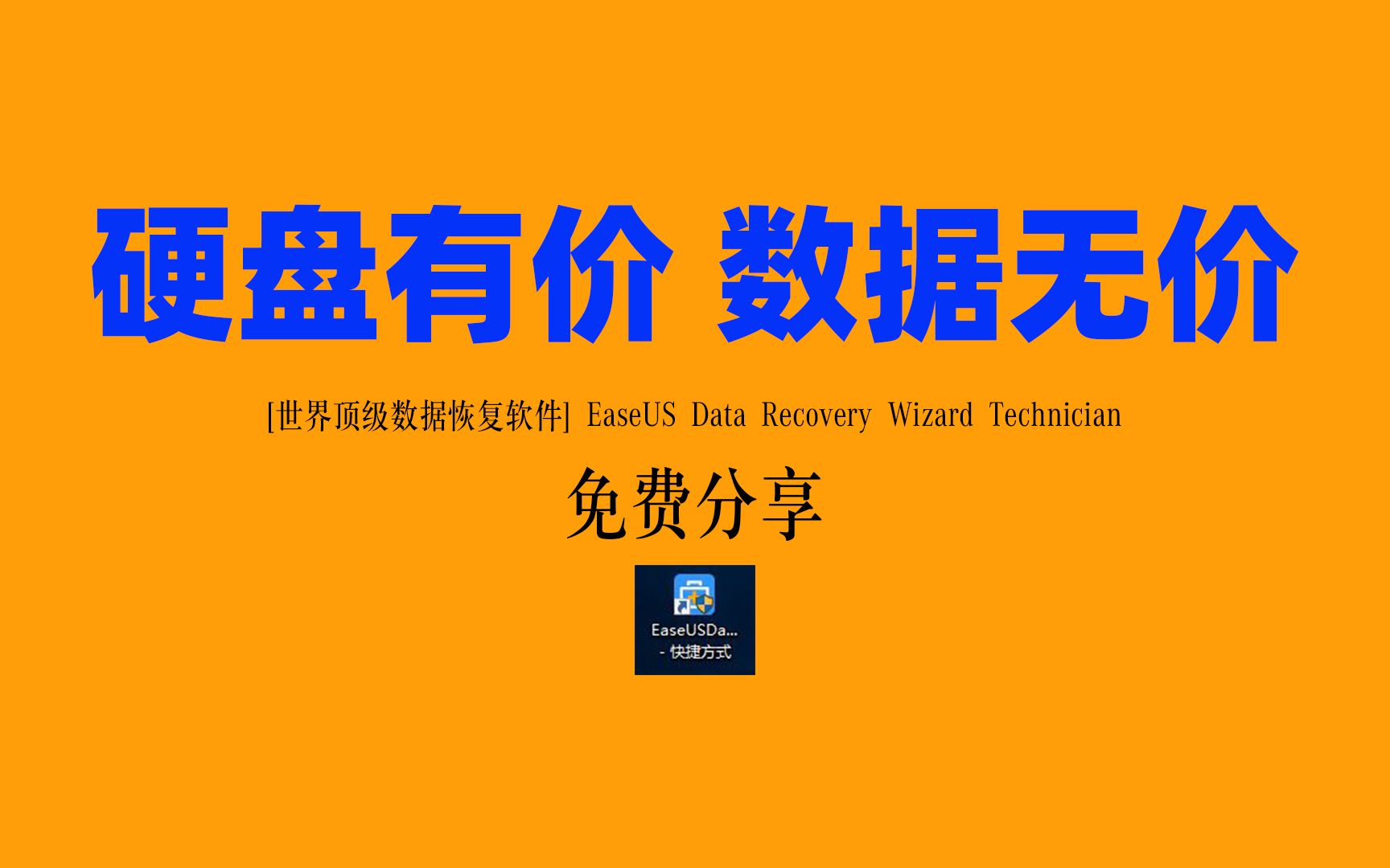 硬盘有价 数据无价 [世界顶级数据恢复软件]EaseUSDataRecoveryWizard(文件恢复锁终身技术版)哔哩哔哩bilibili