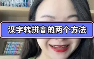 Download Video: 汉字转拼音的两个方法