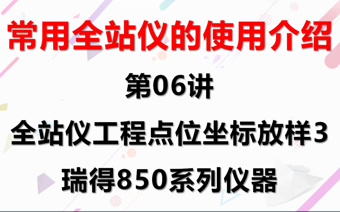 常用全站仪的使用介绍——第06讲:全站仪工程点位坐标放样3:瑞得850系列仪器哔哩哔哩bilibili