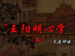 Скачать видео: 【天涯神贴】王阳明心学解读（二）