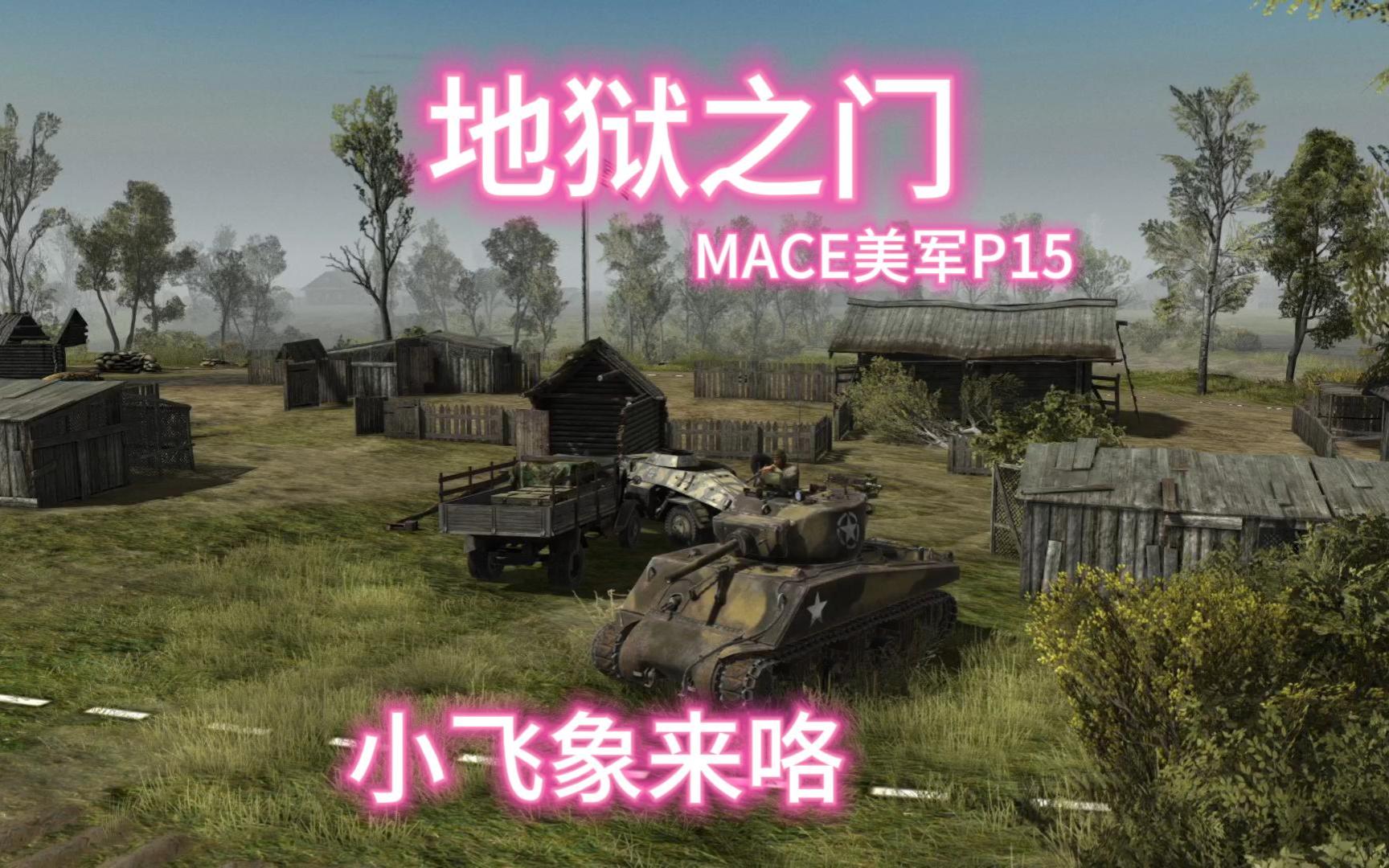 【地狱之门】MACE征服美军实况P15哔哩哔哩bilibili游戏实况