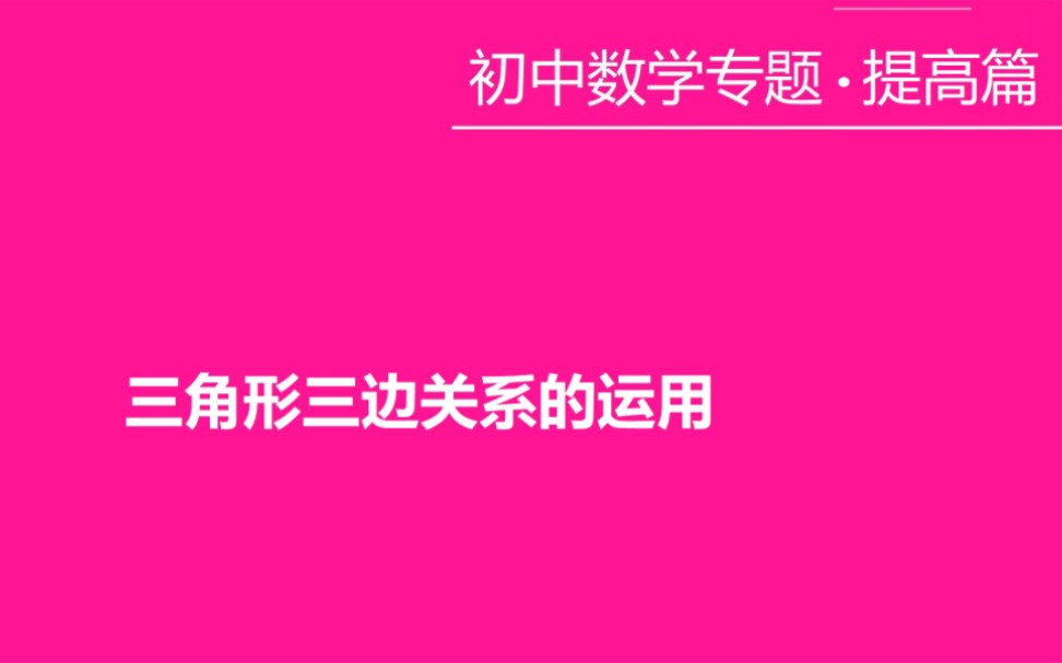 [图][初中数学-提高篇]三角形三边关系的运用