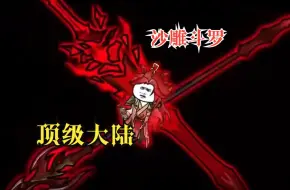 Download Video: 沙雕斗罗【顶级大陆】我穿越斗罗，开局觉醒顶级杀戮双生武魂，直接从武魂殿杀到神界中枢，成为武魂殿最令人闻风丧胆的噶神……