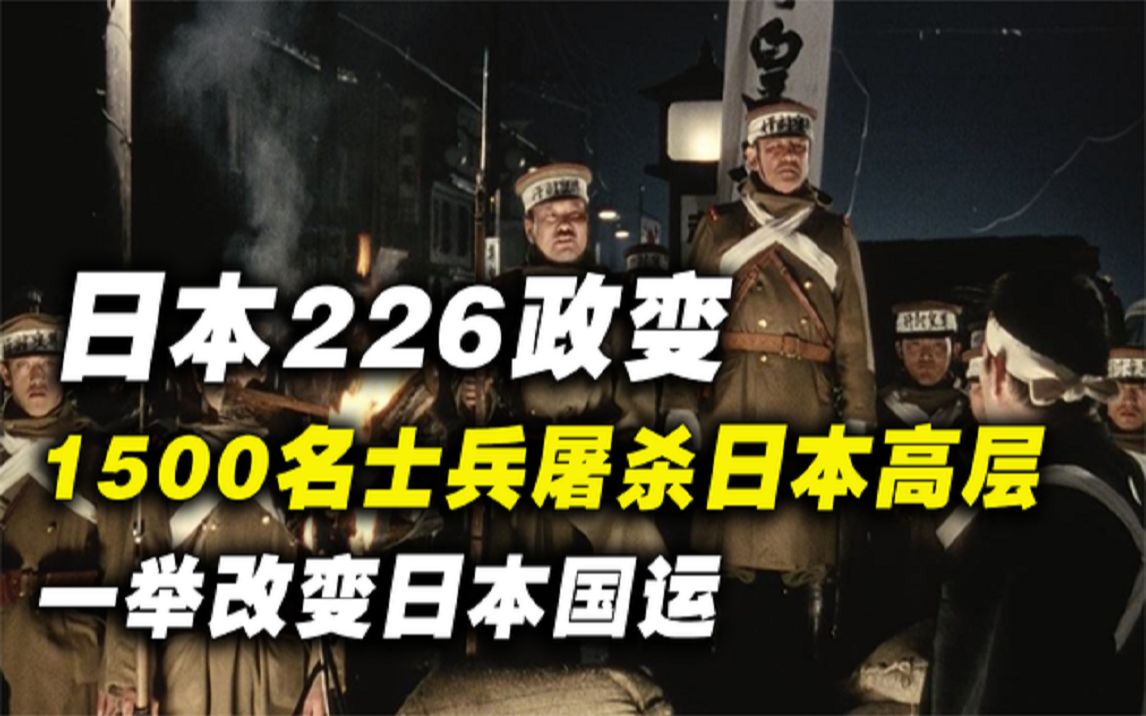 1936年日本二二六政变,日本士兵屠杀日军高层,一度改变日本国运哔哩哔哩bilibili