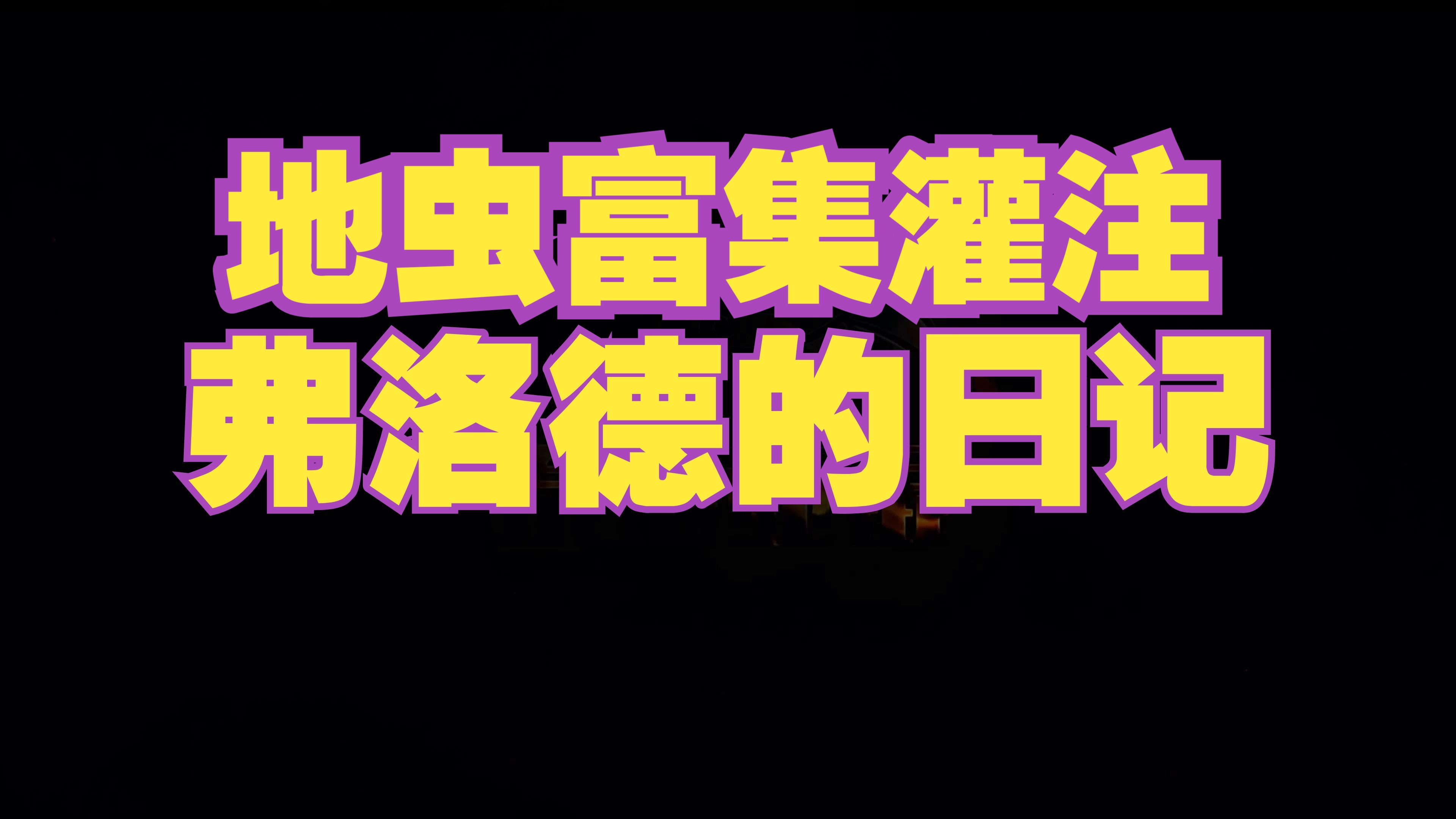 激战2金昆地虫富集灌注【纳约斯内层专精Ⅰ】弗洛德的日记网络游戏热门视频