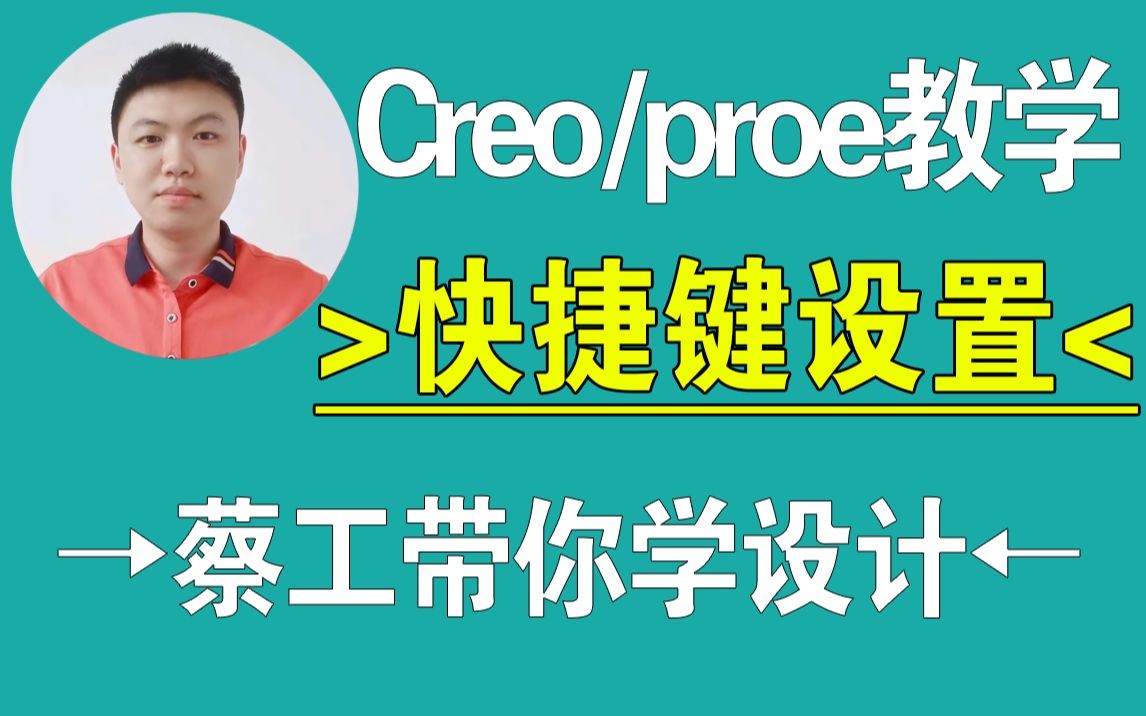 Creo/proe快捷键设置及分享,建模技巧,结构设计,creo教程,proe教程,creo在线教学,一加一教育,迟暮老师哔哩哔哩bilibili