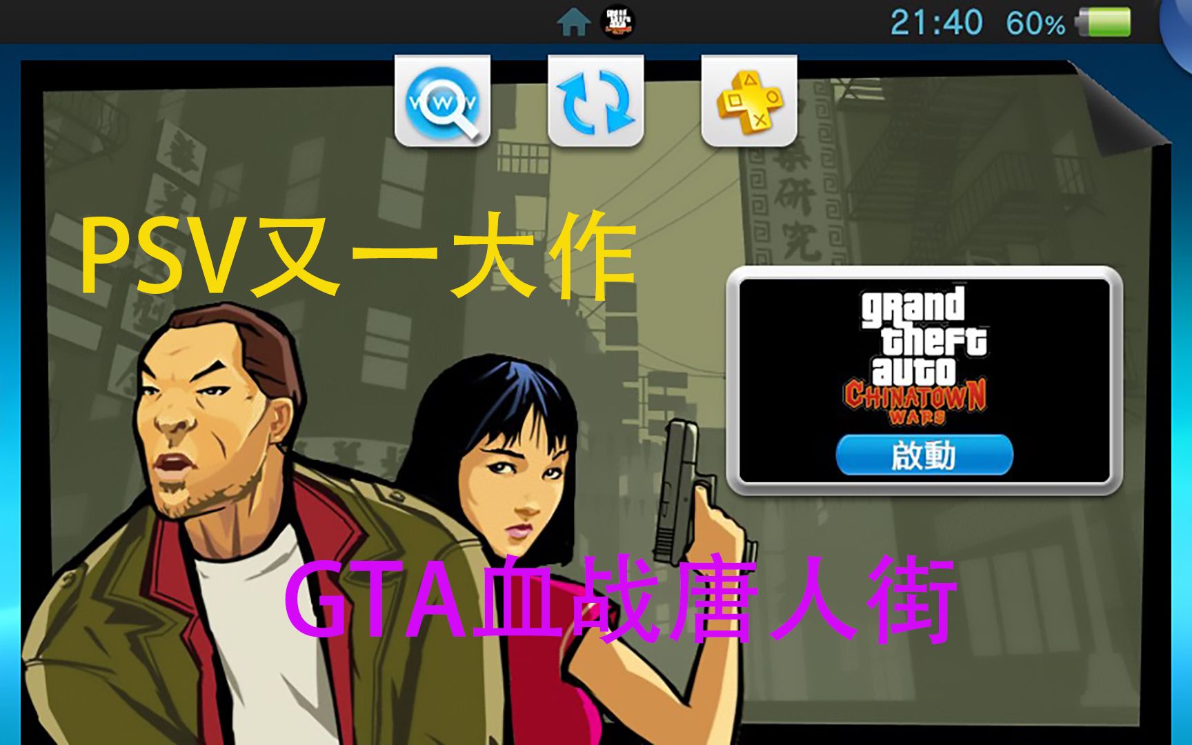 [PSV移植]GTA 血战唐人街已经登录~附下载链接哔哩哔哩bilibili