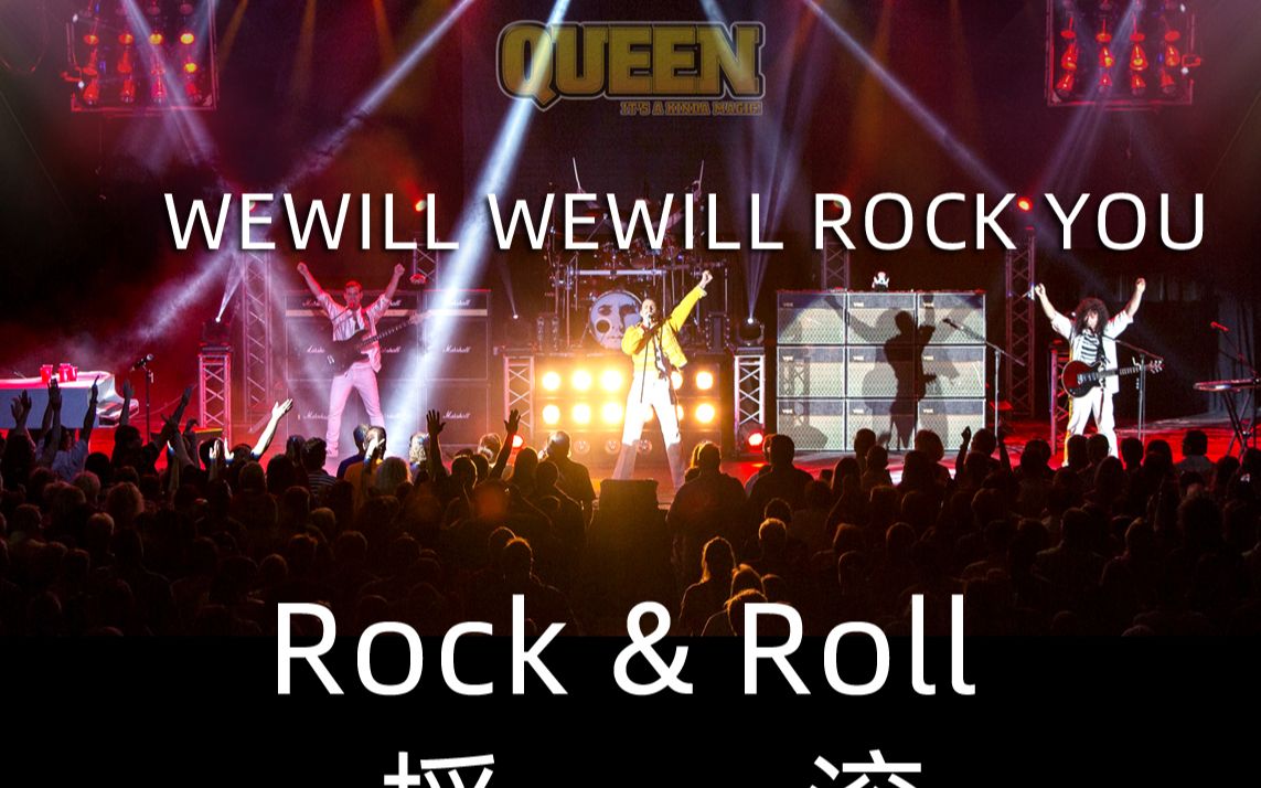 「一个电影单词」we will rock you 是什么意思
