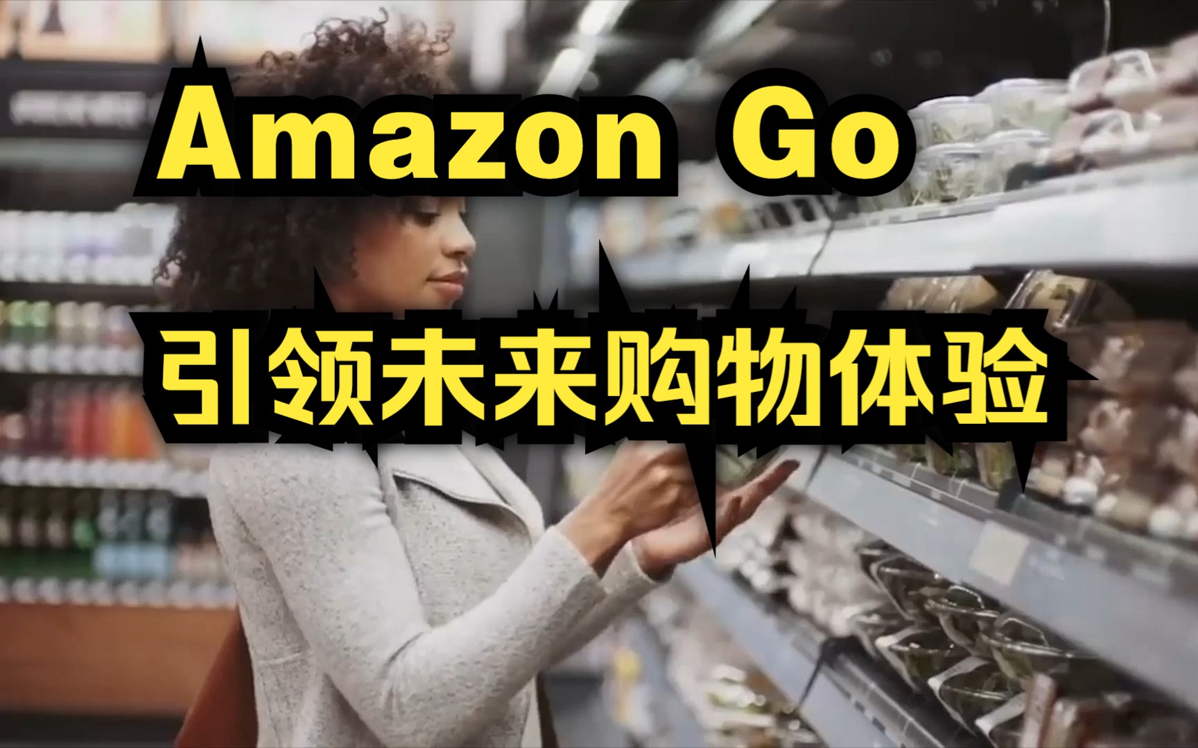 Amazon Go无人超市,引领未来购物体验哔哩哔哩bilibili