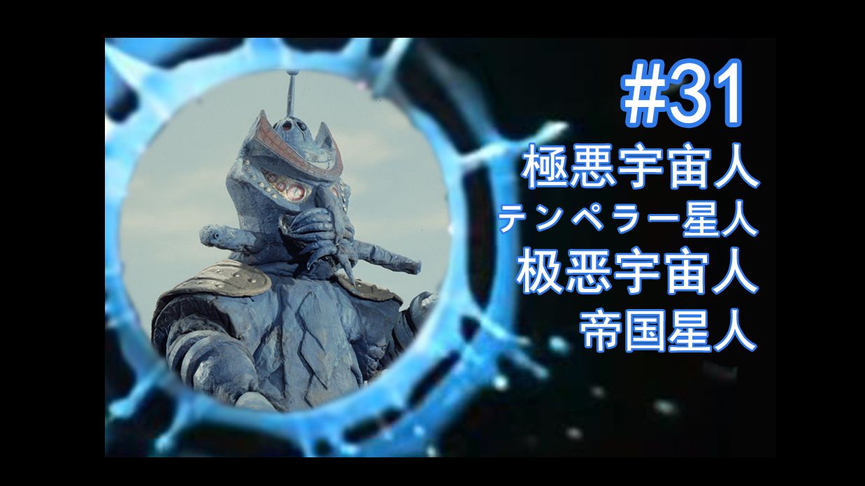 【奥特怪兽百科】泰罗篇-31-极恶宇宙人 帝国星人