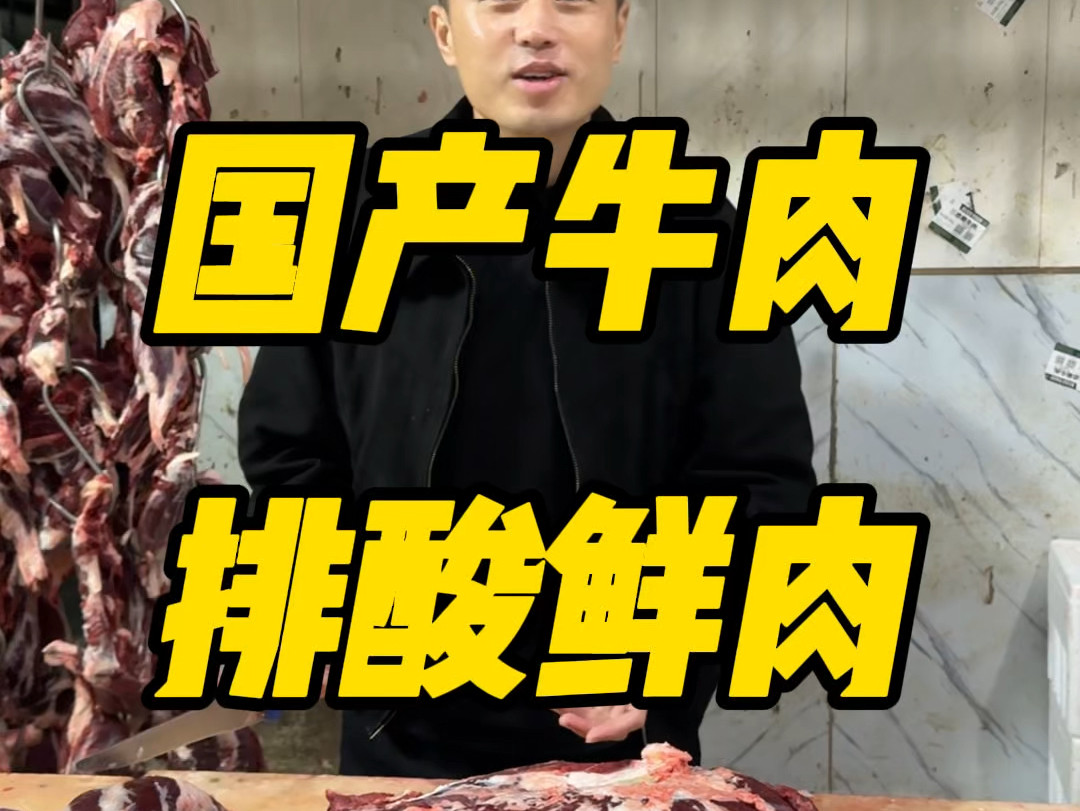 国产牛肉又掉价了#鲜牛肉哔哩哔哩bilibili