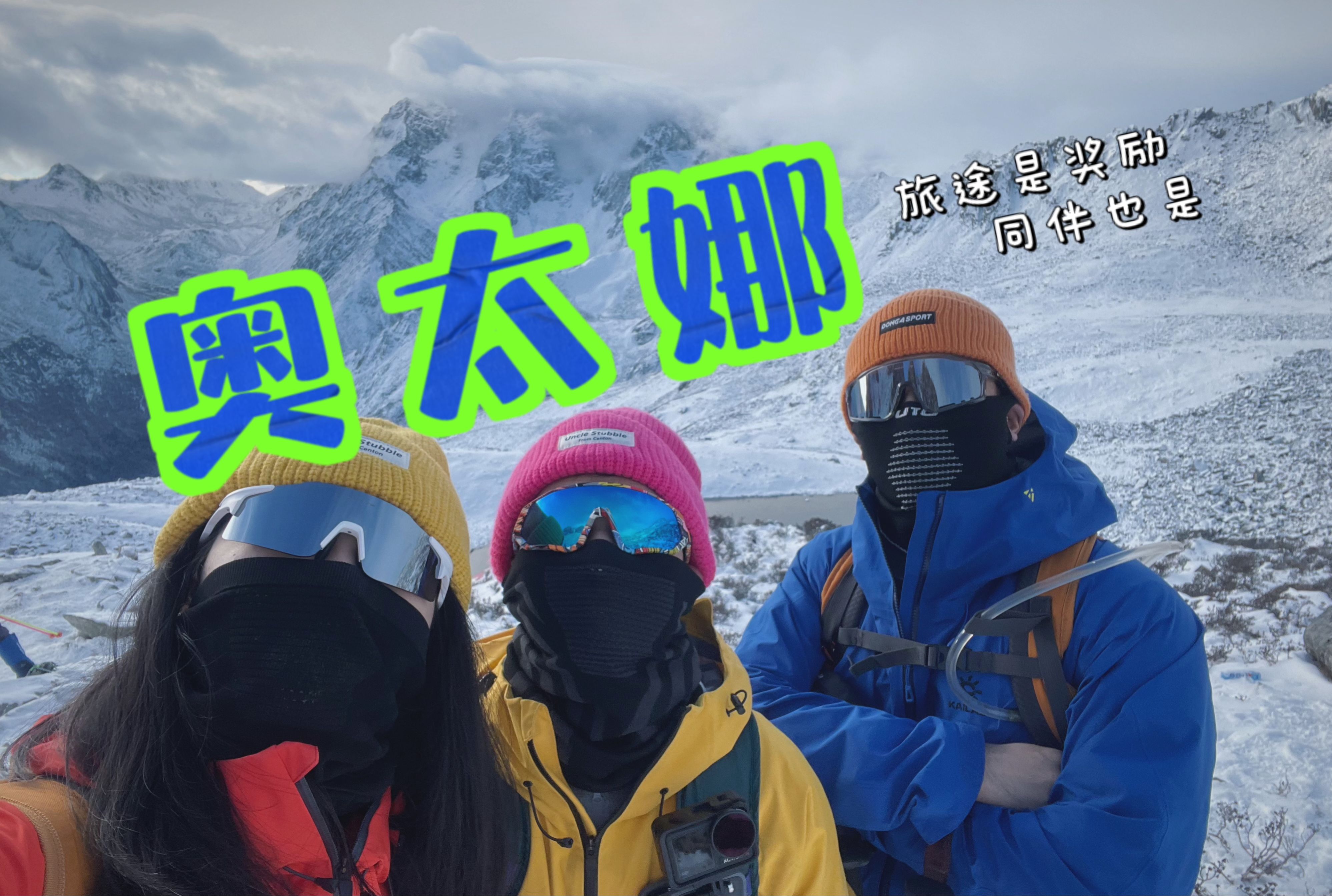 第一次雪山徒步,登顶奥太娜失败丨但旅途是奖励,同伴也是哔哩哔哩bilibili