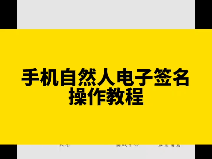 30秒学会手机自然人电子签名操作全过程.哔哩哔哩bilibili