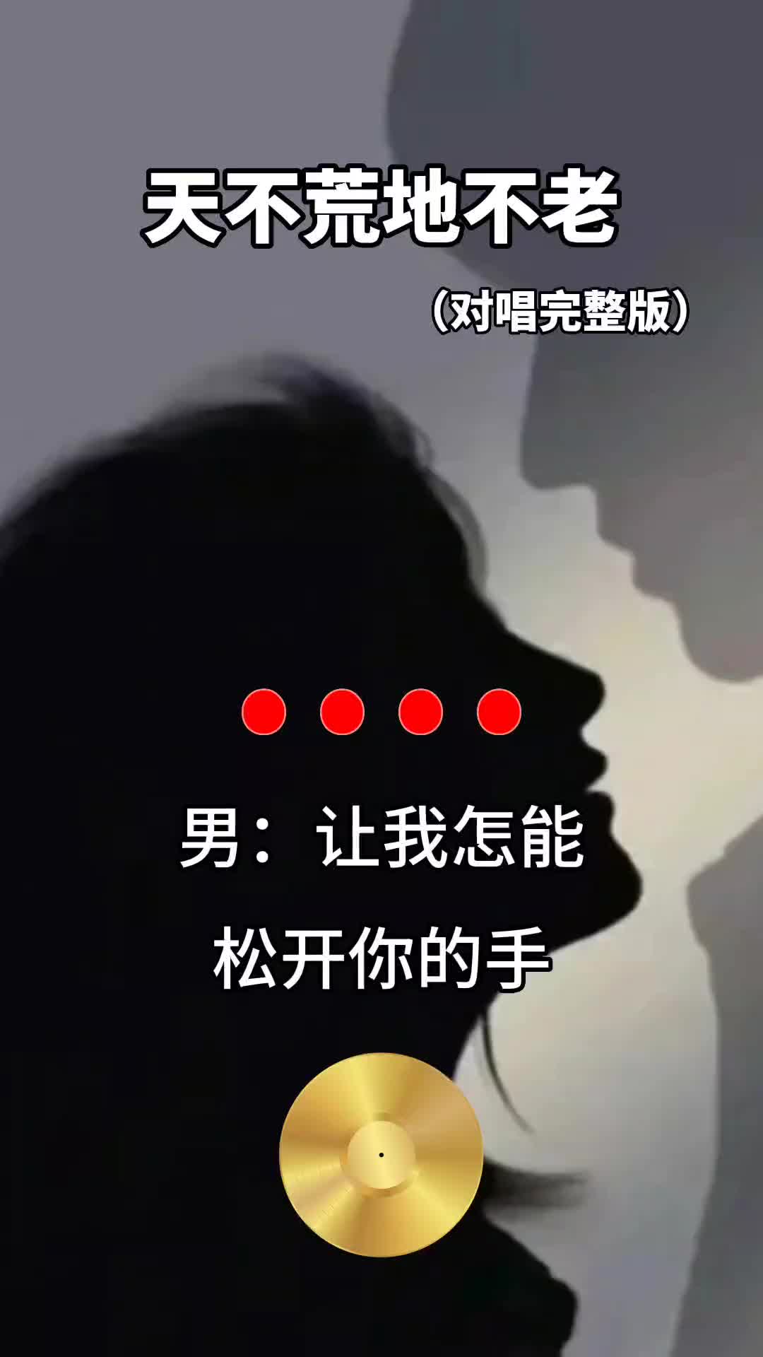 男女豪情对唱天不荒地不老感人肺腑你爱我入骨我陪你入土就怕歌词