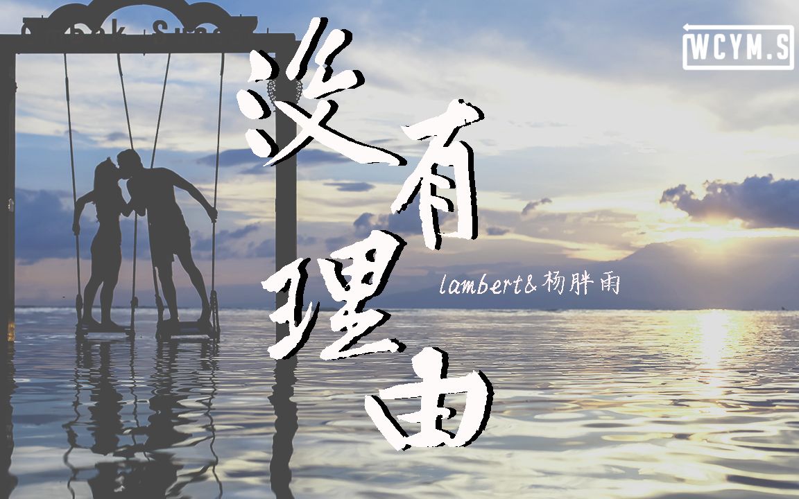 [图]lambert&杨胖雨 - 没有理由 (完整版)【動態歌詞/Lyrics Video】