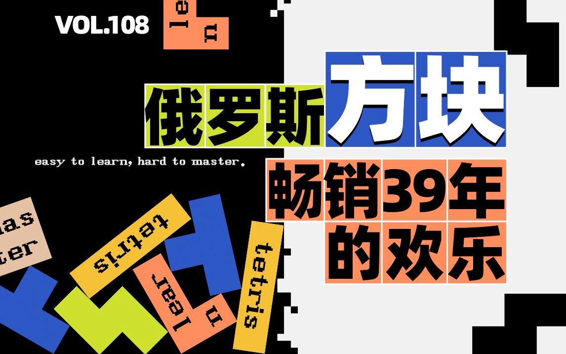 俄罗斯方块诞生39年 一代游戏传奇少有人知的往事俄罗斯方块游戏杂谈