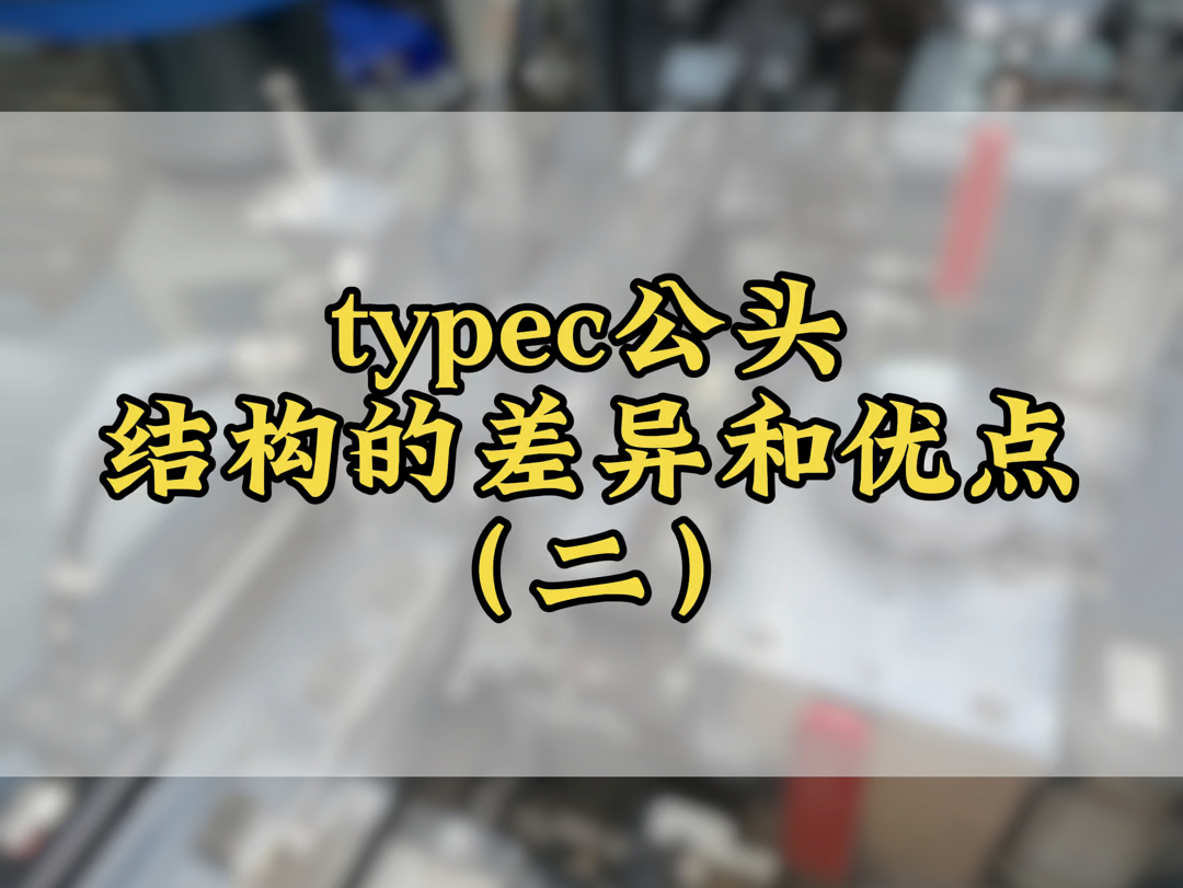 在选typec公头类型的时候,许多老板都不知道的typec公头的差异和优缺点#typec公头 #typec母座 #typec公母连接器 #typec定制源头哔哩哔哩bilibili