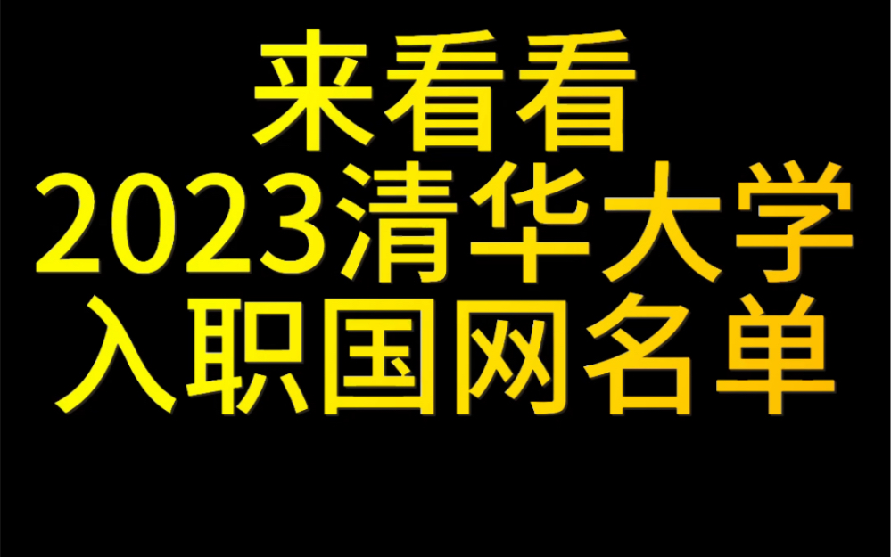 来看看全国电气第一的清华大学毕业生都去了哪些电网?哔哩哔哩bilibili