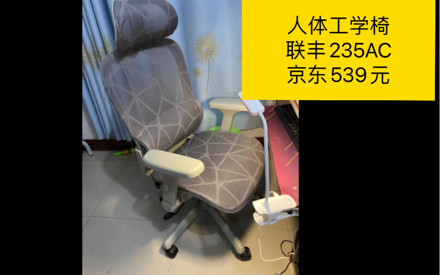 人体工学椅,联丰235AC,感觉不行,退货了哔哩哔哩bilibili