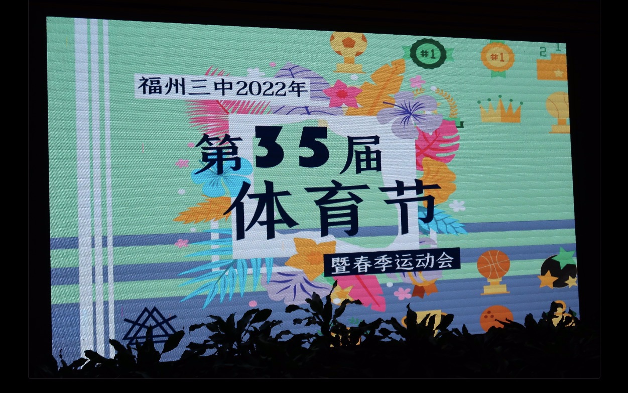 福州三中第35届体育节哔哩哔哩bilibili