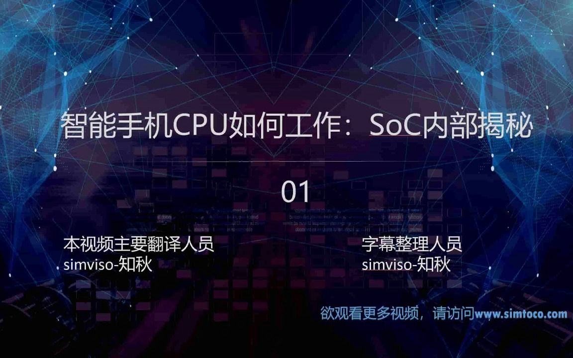 智能手机CPU是如何工作的:SoC内部揭秘 01哔哩哔哩bilibili