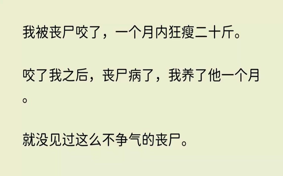 【全文已完结】我被丧尸咬了,一个月内狂瘦二十斤.咬了我之后,丧尸病了,我养了他一个月...哔哩哔哩bilibili