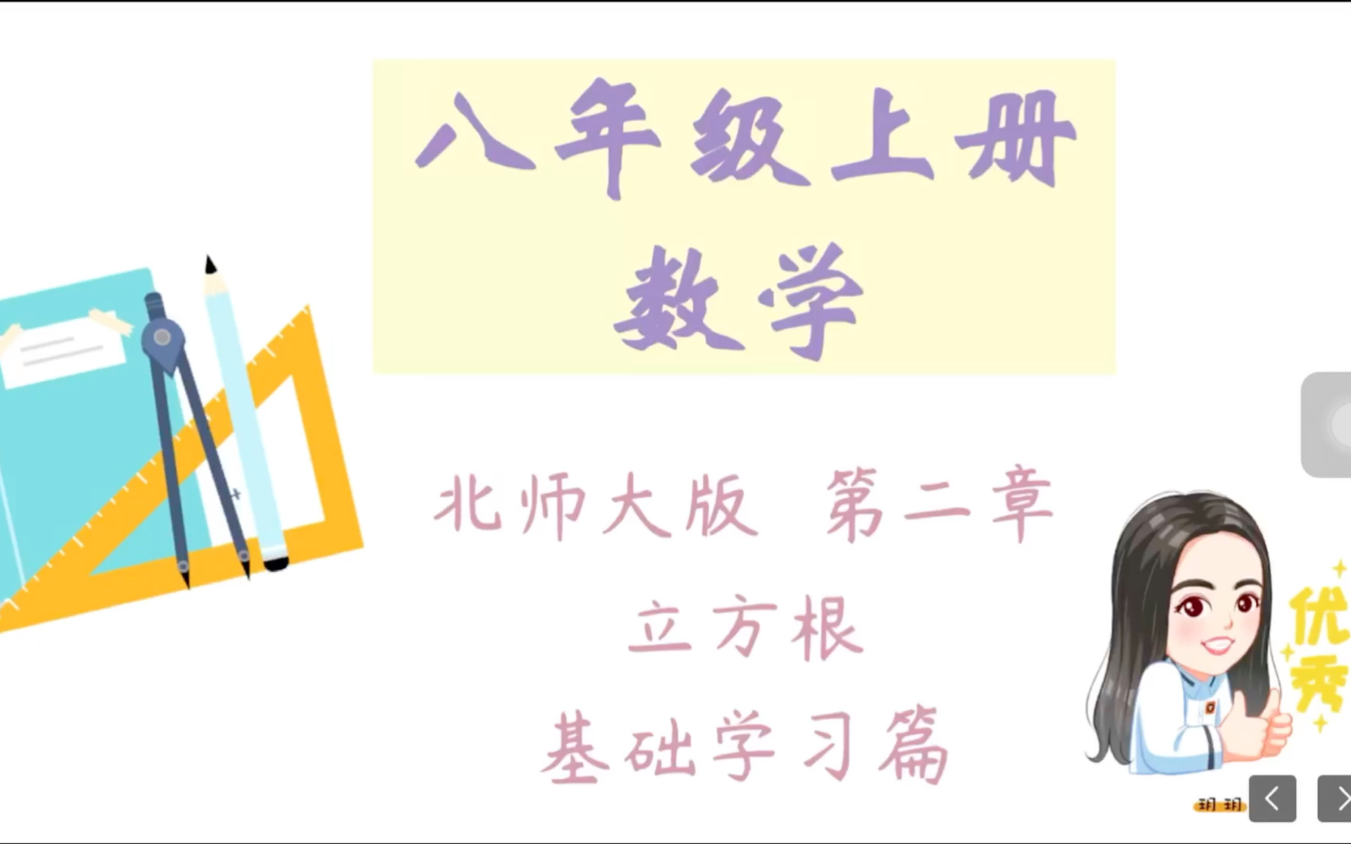 北师大版 八年级上册数学 第二章 立方根哔哩哔哩bilibili