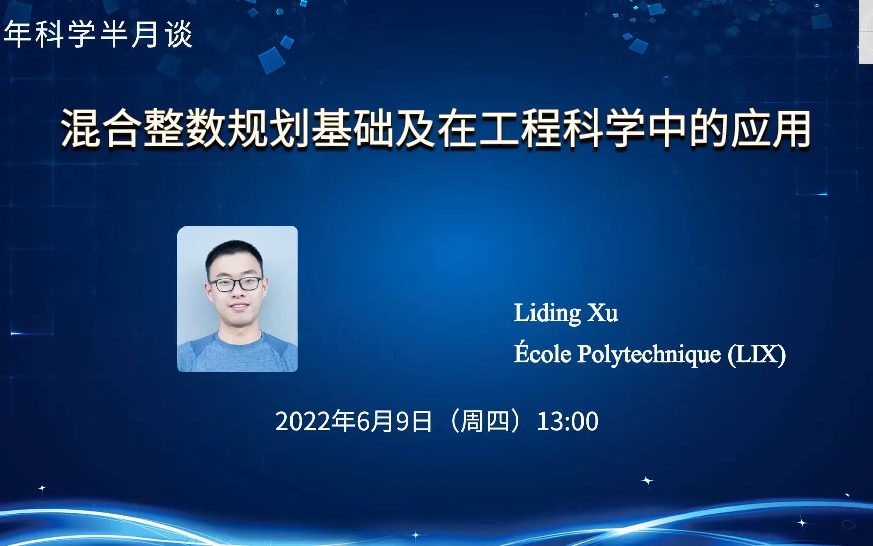 混合整数规划基础及在工程科学中的应用 | 徐立鼎 ㉣ole Polytechnique (LIX) | 青年科学半月谈哔哩哔哩bilibili