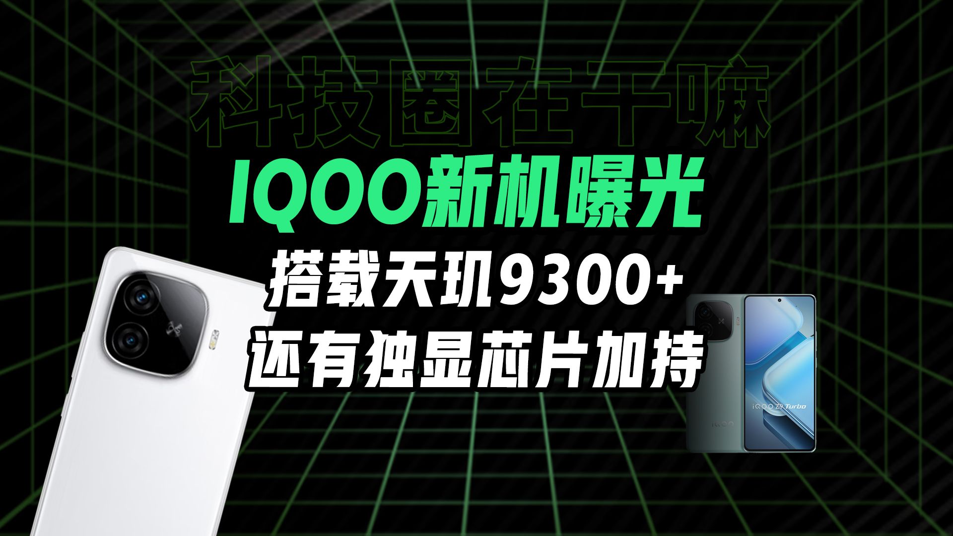 搭载天玑9300+!iQOO Z9 Turbo+就要来了【科技圈在干嘛#146】哔哩哔哩bilibili